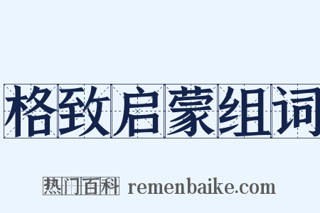 格致启蒙组词是什么意思的图片